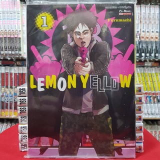 LEMON YELLOW เล่มที่ 1 หนังสือการ์ตูน มังงะ มือหนึ่ง เลม่อน เยลโล่