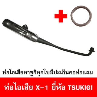 ท่อไอเสียมอเตอร์ไซด์รุ่น X-1 ยี่ห้อ TSUKIGI มาตรฐาน มอก. เดิมติดรถ