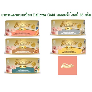 อาหารเปียกแมว Bellotta Gold เบลลอตต้า โกลด์ 85 g.