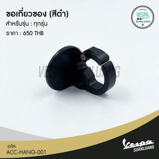 ้ขอเกี่ยวของ สีดำ สำหรับ New Vespa ทุกรุ่น  [ACC-HANG-001]