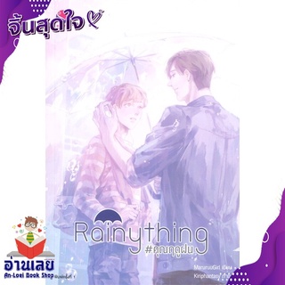 หนังสือ  Rainything #คุณฤดูฝน หนังสือใหม่ มือหนึ่ง พร้อมส่ง #อ่านเลย