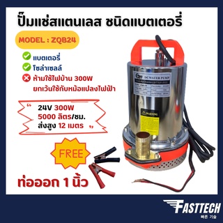 ปั๊มแช่แบตเตอรี่ ปั๊มแช่สแตนเลส ชนิดแบตเตอรี่ FASTTECH รุ่น ZQB-24  ท่อออก 1 นิ้ว 24V