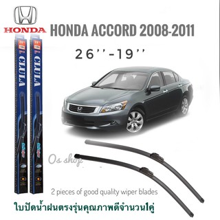 ใบปัดน้ำฝน CLULA เเพ็คคู่ HONDA ACCORD ปี 2008-2011 ขนาด 26-19คุณภาพดี