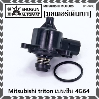 ใหม่แท้ OEM มอเตอร์เดินเบา Idle throttle speed motor Mitisu 4G64 triton  Pajero เบนซิน  2006-2014