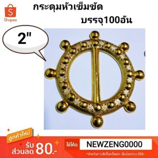 🌈กระดุมออนไลน์🧥 กระดุมหัวเข็มขัดลายพวงมาลัยเรือ สีเงินสีทอง2นิ้ว ลายพวงมาลัยเรือ