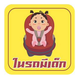 BOA295 สติกเกอร์ติดรถ ในรถมีเด็ก สติ๊กเกอร์ติดรถสวยๆ Vinyl Sticker