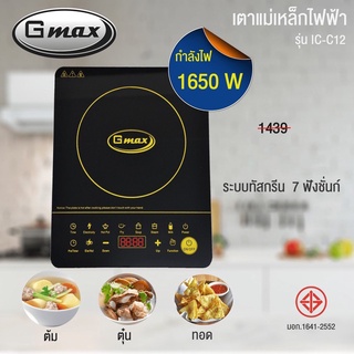 Gmax 🔥ลดราคาไฟลุก🔥 เตาแม่เหล็กไฟฟ้า ทัชสกรีน กระจกคริสตัล กำลังไฟสูงสุด1650W รุ่น IC-C12 รับประกัน 1 ปี