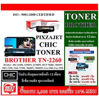 ทนเนอร์TN-2260/2280 PIXZAJET-CHIC-Brother เทียบเท่ารุ่น  HL-2240D, 2250DN, 2270DW, DCP-7060D, 7065DN, MFC-72909 ตลับหมึก