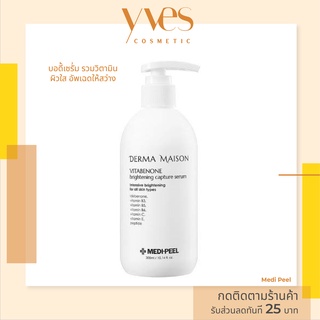 🌟 พร้อมส่งด่วน !!! ส่งฟรี 🌟 Medi Peel Derma Maison Serum 300 ml. เซรั่มผิวใส ผิวสว่าง ผิวออร่า ผิวไบรท์ ผิวแข็งแรงสมดุล