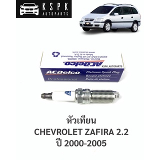 ⚡️ACDelco หัวเทียน เชฟโรเลท ซาฟิร่า CHEVROLET ZAFIRA 2.2  ปี 2000-2005 / 19307136 / 41-814