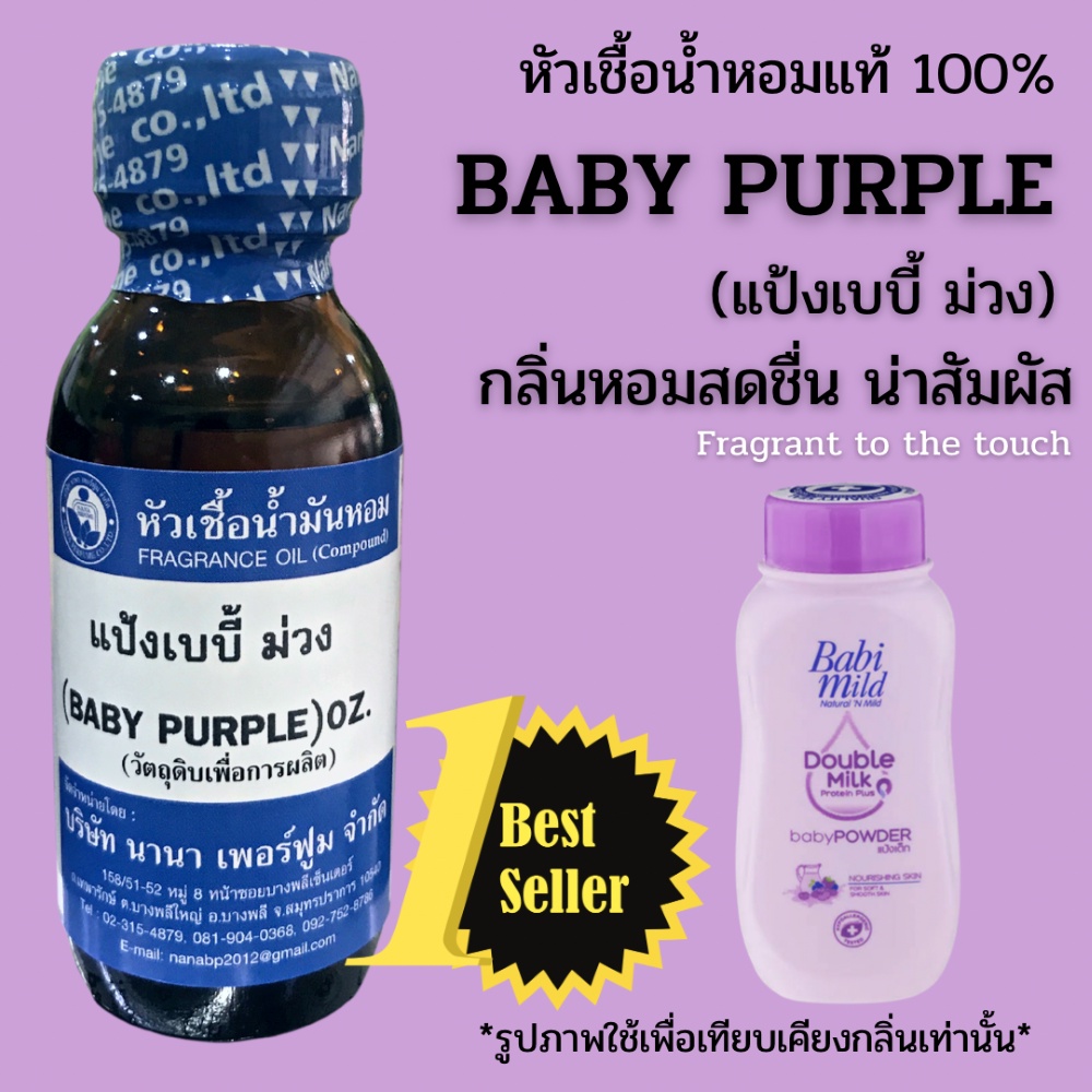 หัวเชื้อน้ำหอม 100% ขนาด30-100ml. กลิ่นเบบี้ม่วง (BABY PURLE)