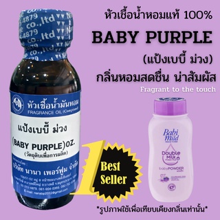 หัวเชื้อน้ำหอม 100% กลิ่นเบบี้ม่วง (BABY PURLE)
