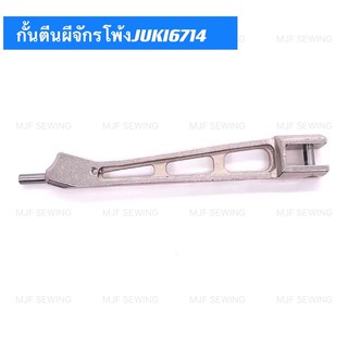 กั้นตีนผีจักรโพ้งJUKI 6714/3614(หัวสูง)