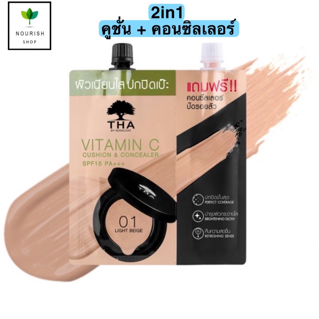 คูชั่น คอนซีลเลอร์ THA By Nongchat Vitamin C Cushion&Concealer SPF15 PA+++ ฑา คุชชั่น น้องฉัตร ปกปิด