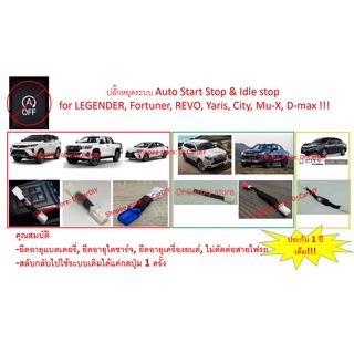 ปลั๊กปิด Auto Start Stop Idle  Stop LEGENDER, Fortuner, REVO, Yaris, City, Mu-X, D-max ปลั๊กตรงรุ่น 100%