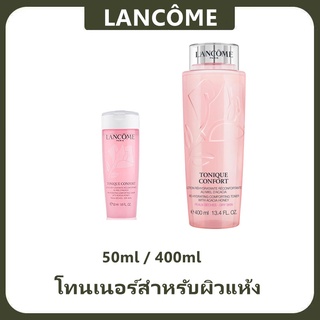 LANCÔME โทนเนอร์สำหรับผิวแห้ง Tonique Confortให้ผิวสะอาดเปล่งประกายความสดใส สำหรับผิวแห้ง ทำให้ผิวคุณเนียนนุ่ม