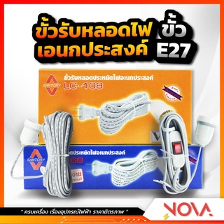 ขั้วพร้อมสายไฟ ขั้ว+สายไฟ ซันตอรี่ Santory E27 สาย 5 เมตร LC-108 LC-168 มีสวิตซ์ ไม่มีสวิตซ์ ใช้งานง่าย