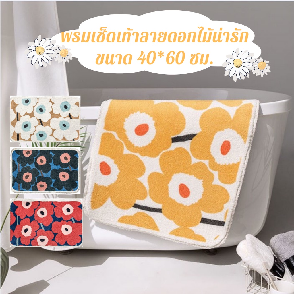 พรมเช็ดเท้า พรมลายดอกไม้ พรมเกาหลี พรมปูพื้น พรมห้องน้ำ พรมห้องนอน พรมมินิมอล พรมกันลื่น พรม 40*60ซม.