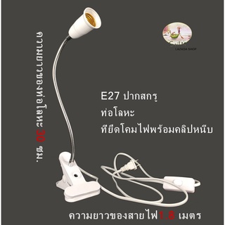 E27สกรู โคมไฟอเนกประสงค์ผู้ถือที่จับโคมไฟคลิปอุปกรณ์เสริม ความยาวสาย: 30ซม. / ความยาวสายไฟ: 1.8 เมตร