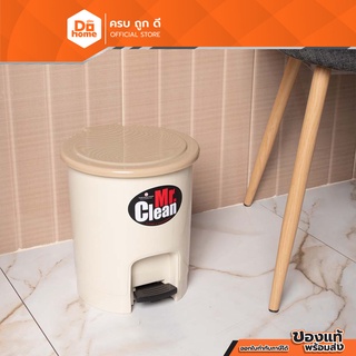 Mr. Clean ถังขยะกลม แบบเหยียบ 6 ลิตร รุ่น 541TT สีเบจ |BAI|