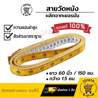 มีความแม่นยำ!! สายวัดเยอรมัน สายวัดตัว สายวัดเอว สายวัดหนังแท้ เหนียว ทนทาน สัดส่วนมีความมาตราฐาน ตัวเลขชัดเจน