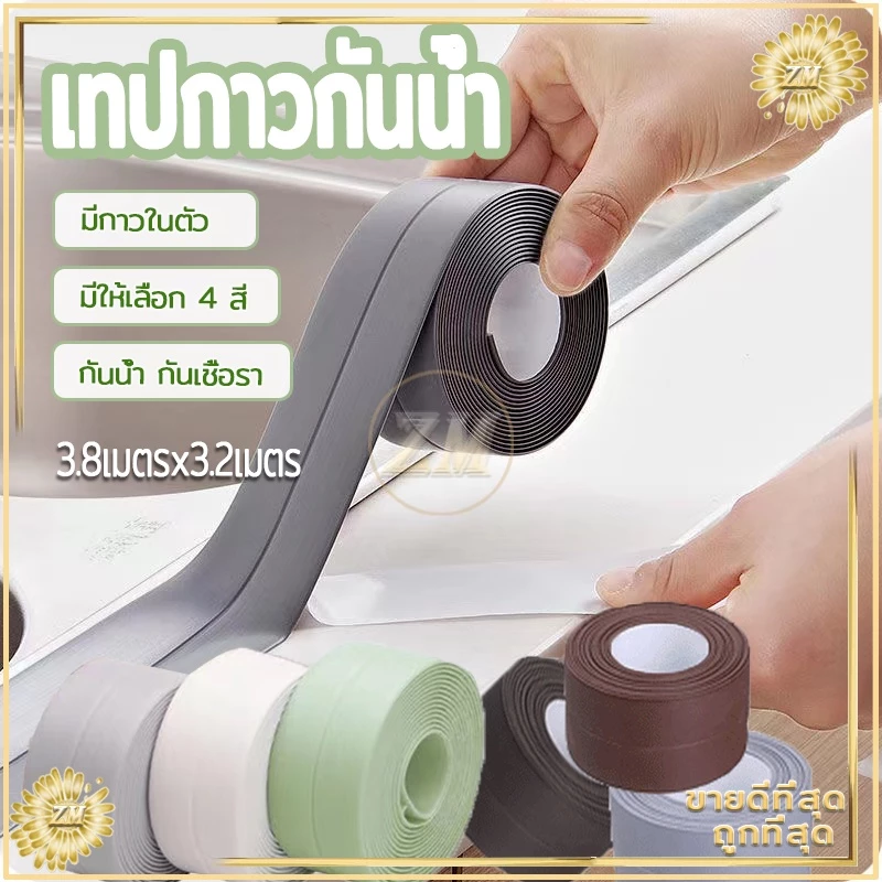 เทปกาวกันน้ำ PVCมีกาวในตัว เทปกาวติดขอบอ่าง เทปกันน้ำ เทปกันเชื้อรา กว้าง3.8cm*ยาว3.2เมตร กันน้ำ กันเชื้อรา มีให้เลือก