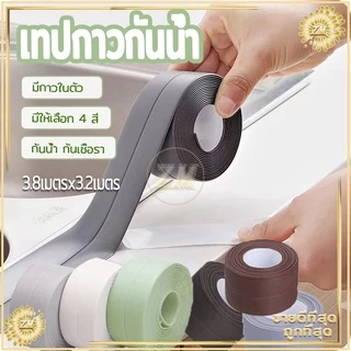 เทปกาวกันน้ำ PVCมีกาวในตัว เทปกาวติดขอบอ่าง เทปกันน้ำ เทปกันเชื้อรา กว้าง3.8cm*ยาว3.2เมตร กันน้ำ กันเชื้อรา มีให้เลือก
