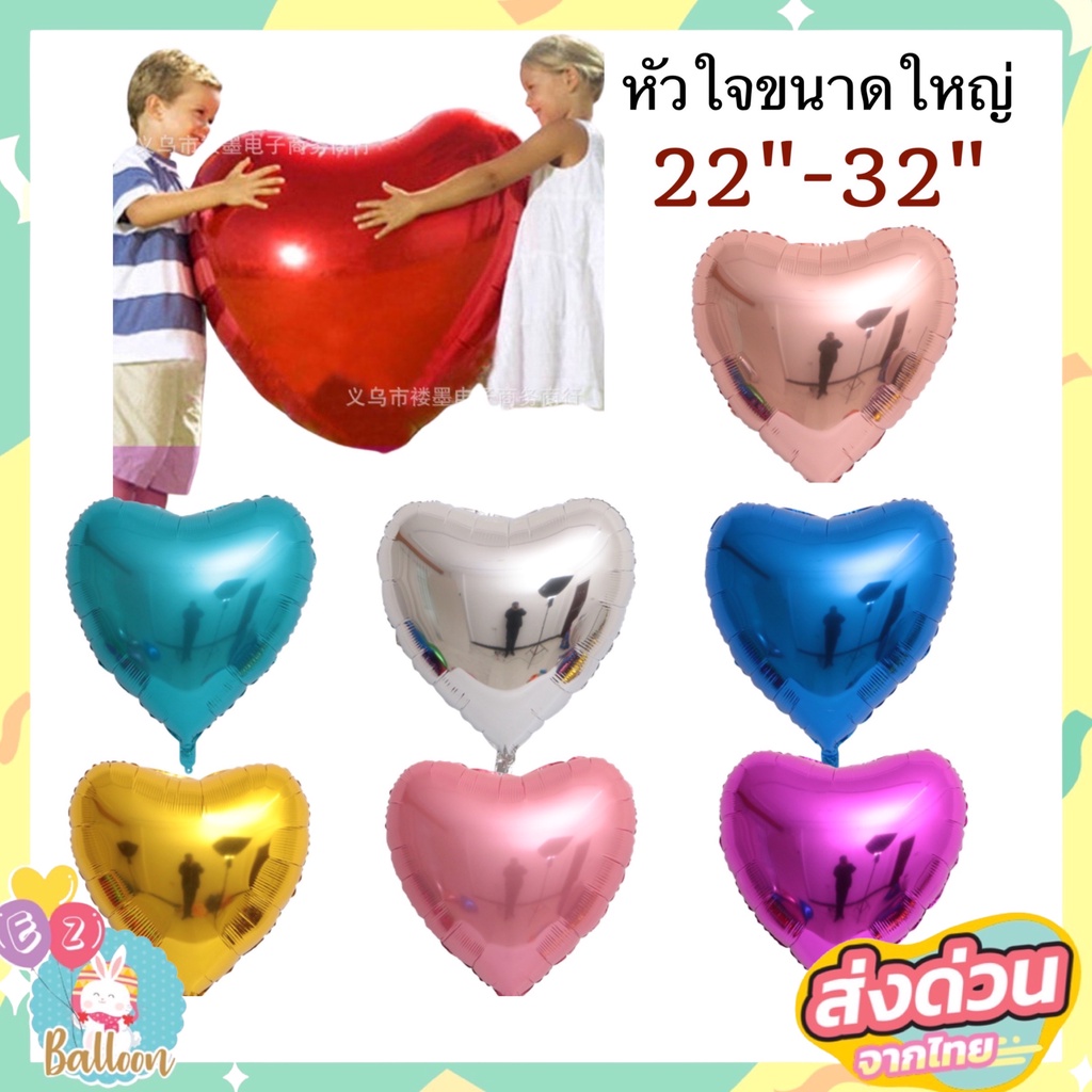 ลูกโป่ง​หัวใจ ขนาดใหญ่ 22 และ 32 นิ้ว ใบใหญ่สวย คุ้มค่าสุดๆ
