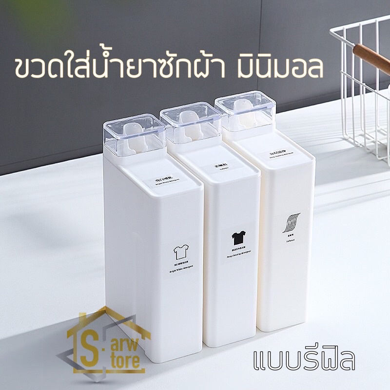 XF-1 ขวดใส่น้ำยาซักผ้า น้ำยาปรับผ้านุ่ม สไตล์มินิมอล แบบรีฟิล