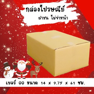 ลดแรงช่วงเทศกาล เบอร์ 00 (20 ใบ) กล่องพัสดุ ไม่พิมพ์จ่าหน้า ขนาด 9.75*14*16 ซม.