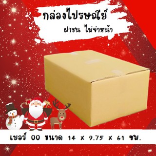 Happy New Year ลดราคาพิเศษ กล่องพัสดุ กล่องไปรษณีย์ฝาชนเบอร์ 00 ไม่มีพิมพ์ (20 ใบ 38 บาท)