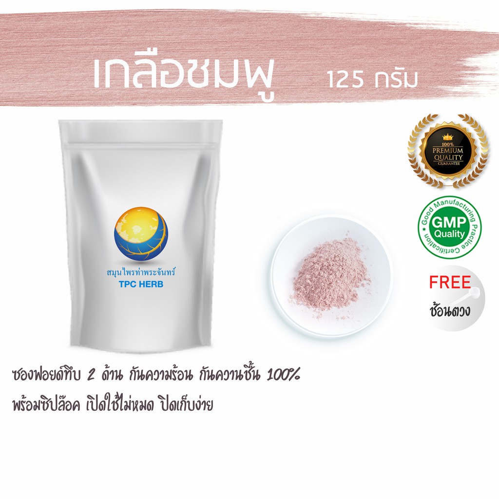 Best Seller, High Quality เกลือชมพู ขนาด 125 กรัม / 