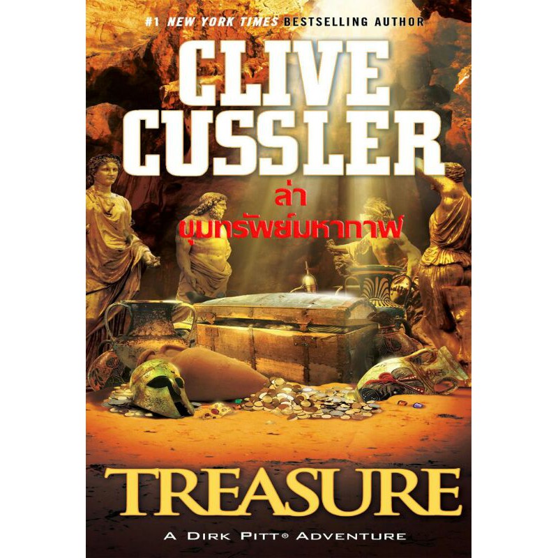 ล่าขุมทรัพย์มหากาฬ Treasure