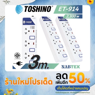 ET-914 ปลัํกไฟ ปลั๊กพ่วง ปลัํก Toshino 4 ช่อง 4 สวิตซ์ ยาว 3 เมตร