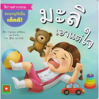 Aksara for kids หนังสือ นิทาน มะลิเอาแต่ใจ