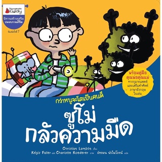 Nanmeebooks Kiddy หนังสือ ซูโม่กลัวความมืด: ชุด กว่าหนูจะโตเป็นคนดี