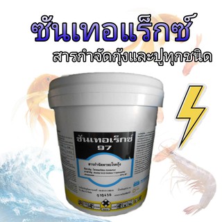 ซันเทอเร็กซ์ 97 กำจัดกุ้ง ปู ขนาด 5 กิโลกรัม