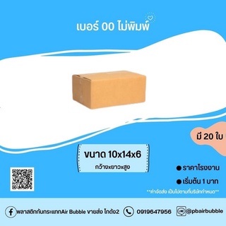 กล่องไปรษณีย์เบอร์ 00ไม่พิมพ์