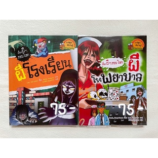 หนังสือการ์ตูน/การ์ตูนสยองขวัญ : ชุดเรื่องผีๆ รอบโลก