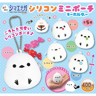 ∎ เลือกลายได้ ∎ กาชาปองกระเป๋าจิ๋วซิลิโคนน้องนก Fuku-Fuku Shimaenaga Silicon Mini Pouch Key Chain