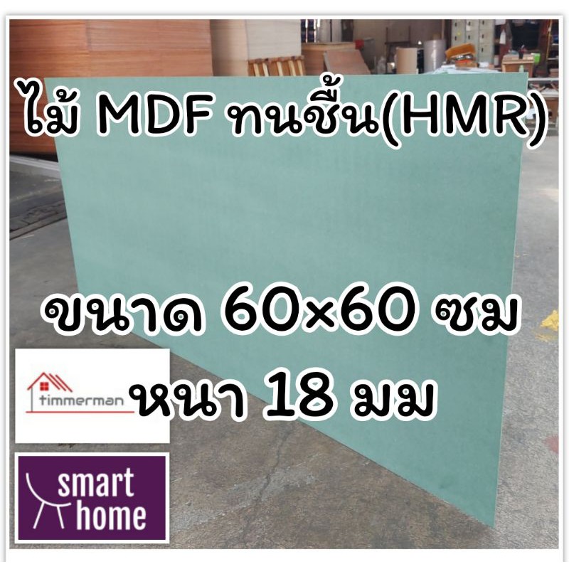 ไม้อัด HMR ขนาด 60x60ซม หนา 18มม - MDF ทนความชื้น high moisture resistance board ไม้เอ็มดีเอฟทนชื้น