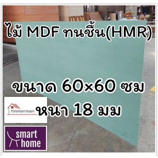 ไม้อัด HMR ขนาด 60x60ซม หนา 18มม - MDF ทนความชื้น high moisture resistance board ไม้เอ็มดีเอฟทนชื้น