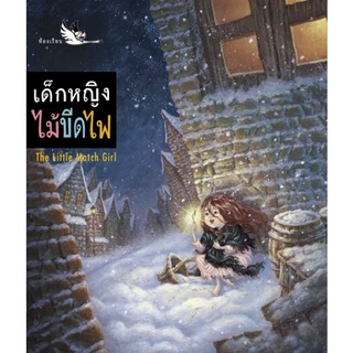 ห้องเรียน หนังสือนิทาน 2 ภาษา ไทย-อังกฤษ เด็กหญิงไม้ขีดไฟ *หนังสือเกรด B* นิทานของฮันส์ คริสเตียน แอนเดอร์เซน