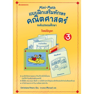 NANMEEBOOKS หนังสือ Mini Math เล่ม 3 : โจทย์ปัญหา