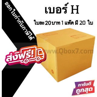 📣 กล่องไปรษณีย์ฝาชน เบอร์ H 💢1 แพ๊ค 20 ใบ ออกใบกำกับภาษีได้ ส่งฟรีทั่วไทย