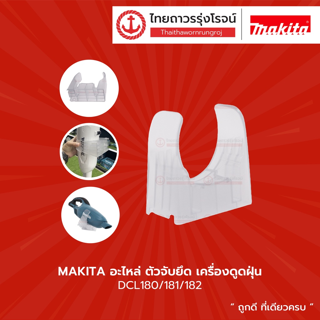 MAKITA อะไหล่ ตัวจับยึด เครื่องดูดฝุ่น DCL180 DCL181 DCL182 DCL281 DCL282 |ชิ้น| TTR Store