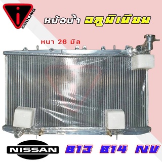 หม้อน้ำ นิสสัน NV B13 B14 อลูมิเนียมทั้งใบ เกียร์ออโต้ AUTO หนา 26 มิล หม้อน้ำอลูมิเนียมทั้งใบ ** สั่ง1ใบต่อคำสั่งซื้อ**