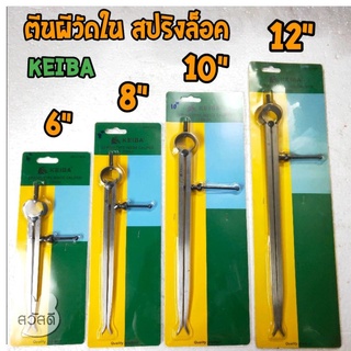 KEIBA ตีนผีวัดในแบบสปริงล็อค ขนาด6",8",10",12"