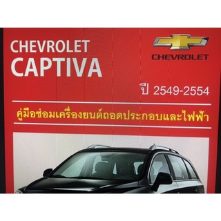 CHEVROLET CAPTIVA คู่มือซ่อมเครื่องยนต์ถอดประกอบและไฟฟ้า ภาษาไทย 2900 หน้า