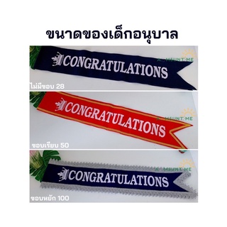 N035สายสะพายกำมะหยี่ น้องอนุบาลคำว่า Congratulations